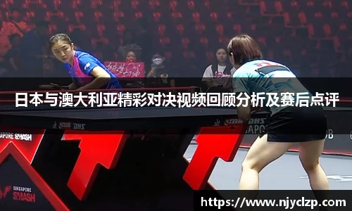 谈球吧日本与澳大利亚精彩对决视频回顾分析及赛后点评