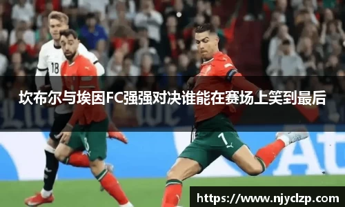 坎布尔与埃因FC强强对决谁能在赛场上笑到最后