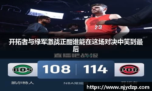 开拓者与绿军激战正酣谁能在这场对决中笑到最后