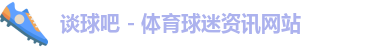 谈球吧